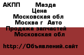 АКПП Mazda Мазда 3 (BL) 1.6 MZR Z6 › Цена ­ 24 000 - Московская обл., Москва г. Авто » Продажа запчастей   . Московская обл.